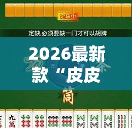 2026最新款“皮皮云南麻将有没有挂可以开挂吗”开挂透视必胜方法