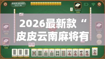2026最新款“皮皮云南麻将有没有挂可以开挂吗	”开挂透视必胜方法