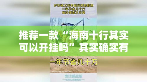 推荐一款“海南十行其实可以开挂吗”其实确实有挂