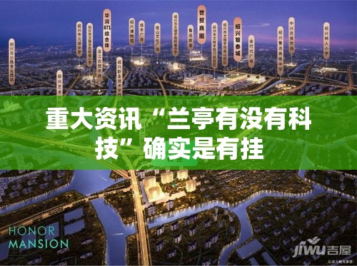 重大资讯“兰亭有没有科技	”确实是有挂