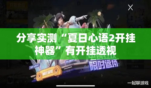 分享实测“夏日心语2开挂神器”有开挂透视