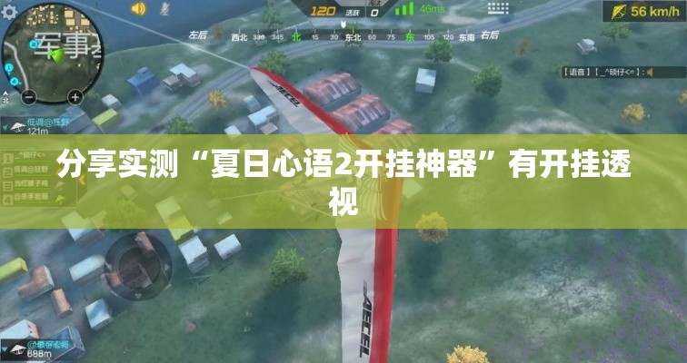 分享实测“夏日心语2开挂神器	”有开挂透视