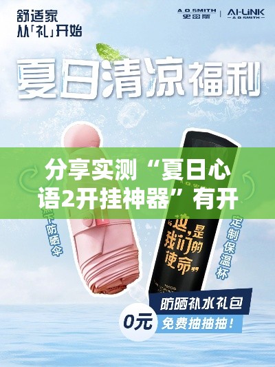 分享实测“夏日心语2开挂神器”有开挂透视