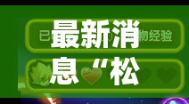最新消息“松滋麻将怎么辅助可以辅助
