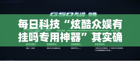 每日科技“炫酷众娱有挂吗专用神器”其实确实有挂