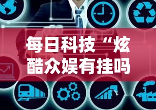 每日科技“炫酷众娱有挂吗专用神器”其实确实有挂