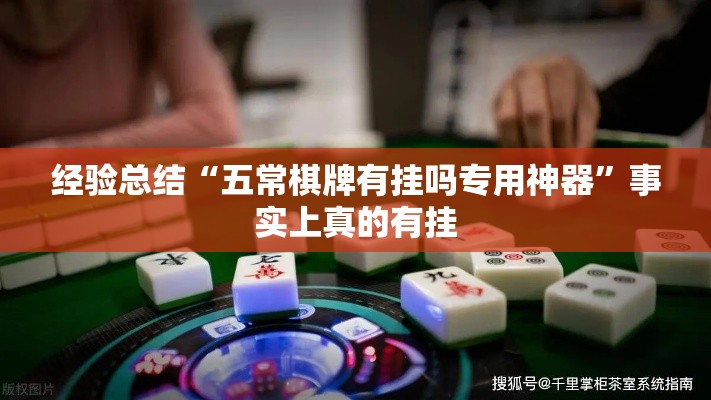 经验总结“五常棋牌有挂吗专用神器	”事实上真的有挂