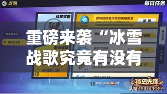 重磅来袭“冰雪战歌究竟有没有挂”分享详细开挂教程