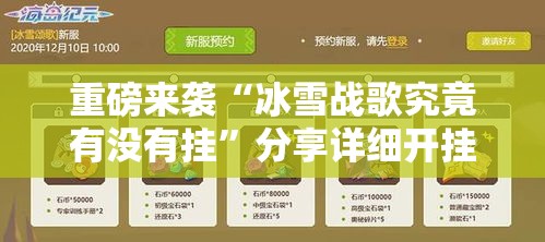 重磅来袭“冰雪战歌究竟有没有挂”分享详细开挂教程