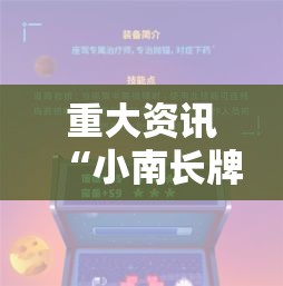 重大资讯“小南长牌是不是能开挂	”开挂神器