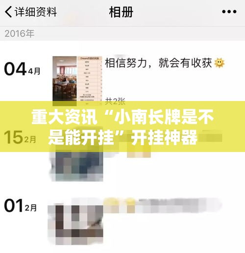 重大资讯“小南长牌是不是能开挂”开挂神器