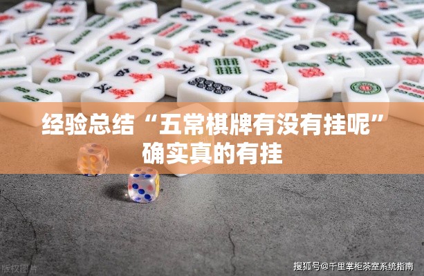 经验总结“五常棋牌有没有挂呢”确实真的有挂