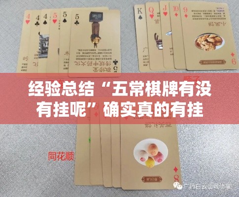 经验总结“五常棋牌有没有挂呢	”确实真的有挂