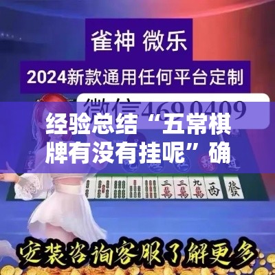 经验总结“五常棋牌有没有挂呢”确实真的有挂