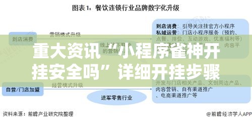 重大资讯“小程序雀神开挂安全吗	”详细开挂步骤