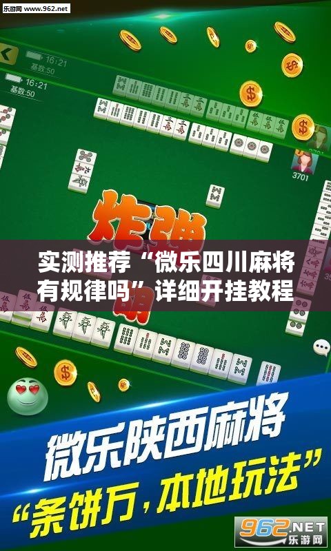实测推荐“微乐四川麻将有规律吗”详细开挂教程