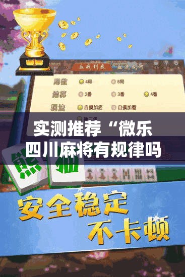 实测推荐“微乐四川麻将有规律吗”详细开挂教程
