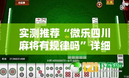 实测推荐“微乐四川麻将有规律吗	”详细开挂教程