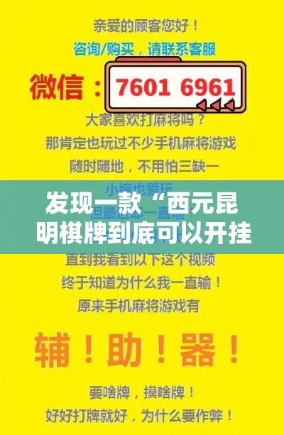 发现一款“西元昆明棋牌到底可以开挂吗”原来真的有挂