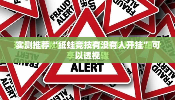 实测推荐“纸蛙竞技有没有人开挂”可以透视