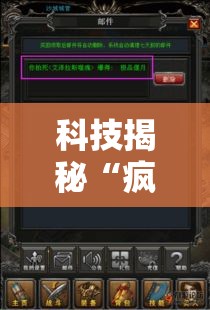 科技揭秘“疯狂牌九透视神器”原来真有挂