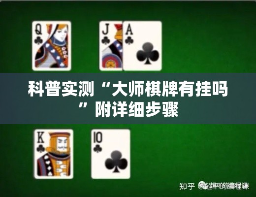 科普实测“大师棋牌有挂吗”附详细步骤