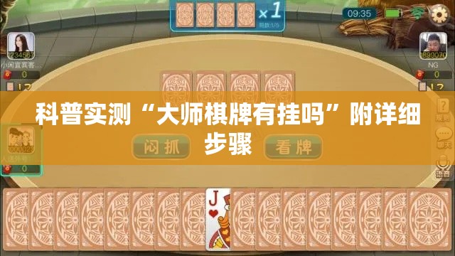 科普实测“大师棋牌有挂吗”附详细步骤