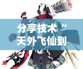 分享技术“天外飞仙到底有没有挂	”太坑了真的有挂