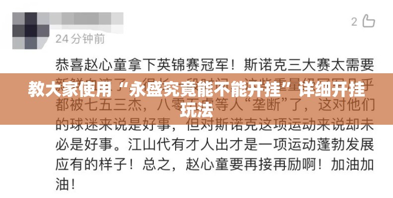 教大家使用“永盛究竟能不能开挂”详细开挂玩法