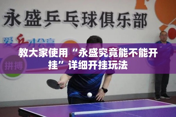 教大家使用“永盛究竟能不能开挂”详细开挂玩法