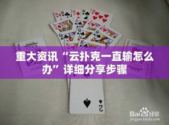 重大资讯“云扑克一直输怎么办”详细分享步骤