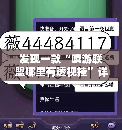发现一款“嘻游联盟哪里有透视挂”详细开挂方法