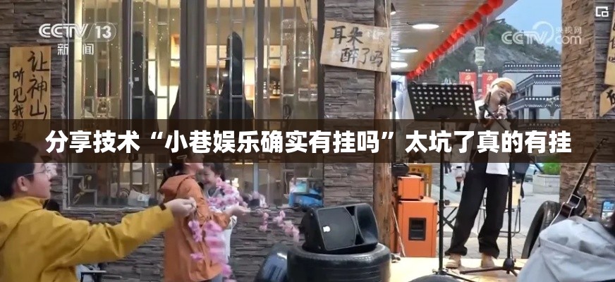 分享技术“小巷娱乐确实有挂吗”太坑了真的有挂