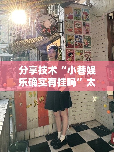 分享技术“小巷娱乐确实有挂吗”太坑了真的有挂