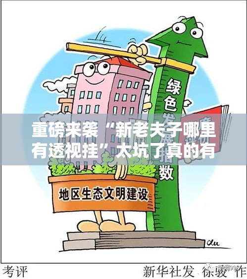 重磅来袭“新老夫子哪里有透视挂”太坑了真的有挂