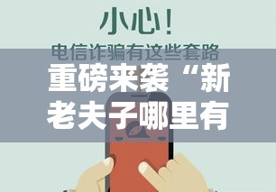 重磅来袭“新老夫子哪里有透视挂”太坑了真的有挂
