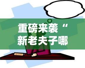 重磅来袭“新老夫子哪里有透视挂	”太坑了真的有挂