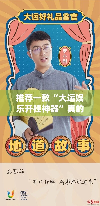推荐一款“大运娱乐开挂神器”真的有挂