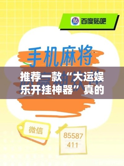 推荐一款“大运娱乐开挂神器”真的有挂