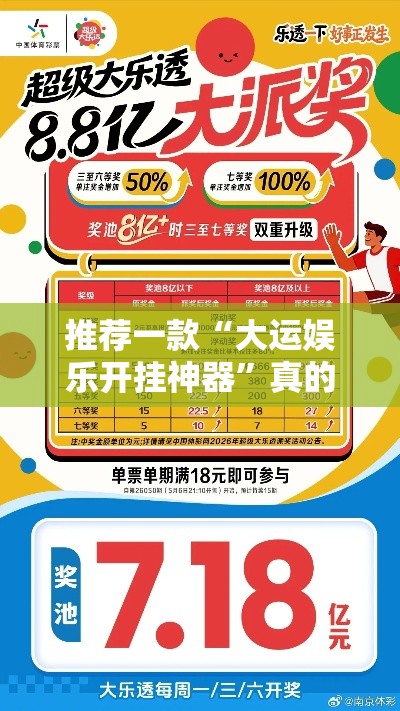 推荐一款“大运娱乐开挂神器”真的有挂