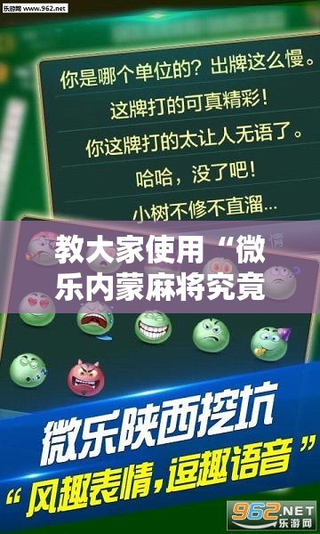 教大家使用“微乐内蒙麻将究竟可以开挂吗”太坑了真的有挂