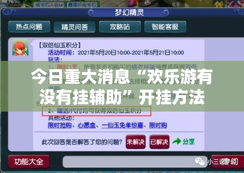 今日重大消息“欢乐游有没有挂辅助	”开挂方法