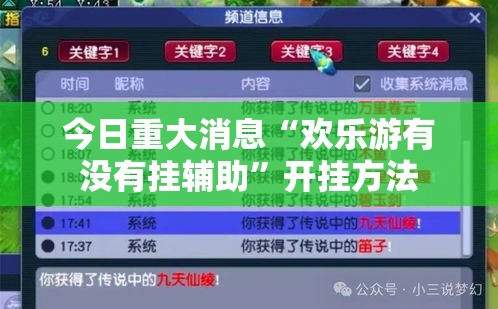 今日重大消息“欢乐游有没有挂辅助”开挂方法