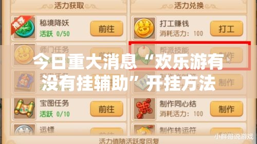 今日重大消息“欢乐游有没有挂辅助”开挂方法