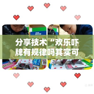 分享技术“欢乐吓牌有规律吗其实可以装挂