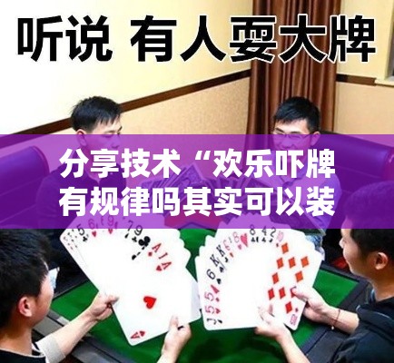 分享技术“欢乐吓牌有规律吗其实可以装挂