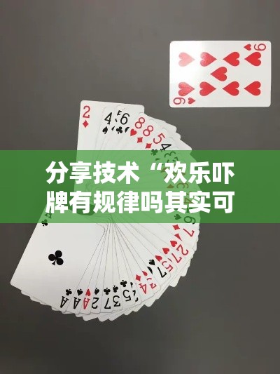 分享技术“欢乐吓牌有规律吗其实可以装挂
