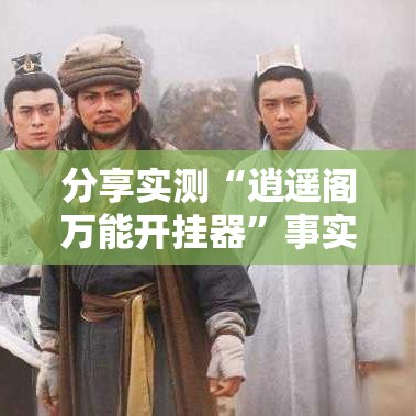 分享实测“逍遥阁万能开挂器”事实上确实有挂
