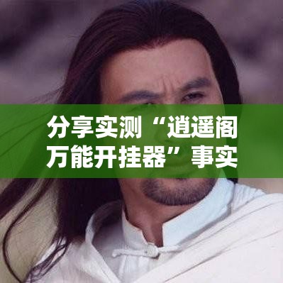 分享实测“逍遥阁万能开挂器”事实上确实有挂