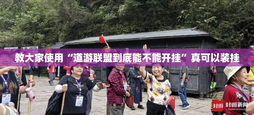 教大家使用“道游联盟到底能不能开挂”真可以装挂